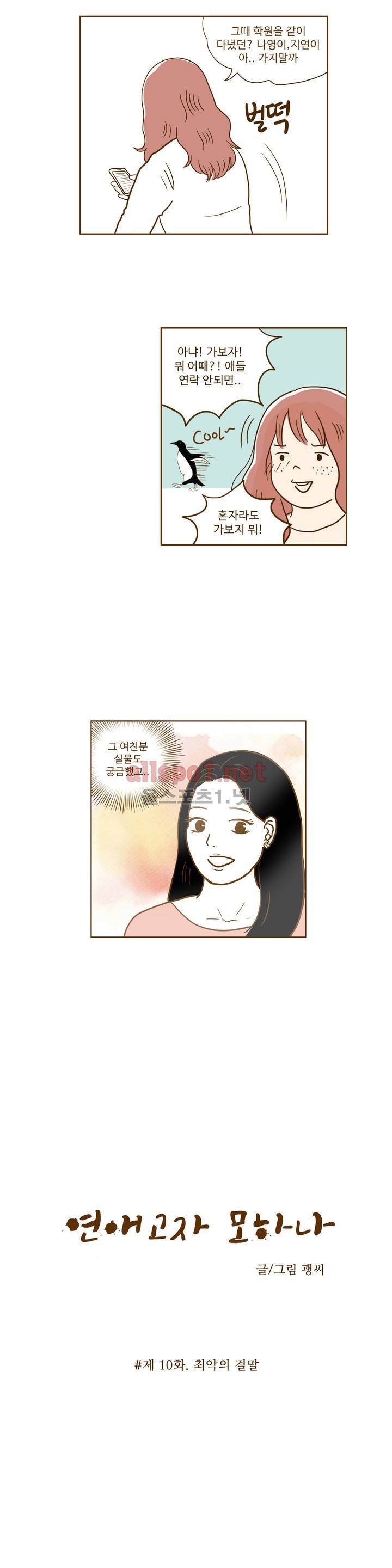 연애고자 모하나 10화 2