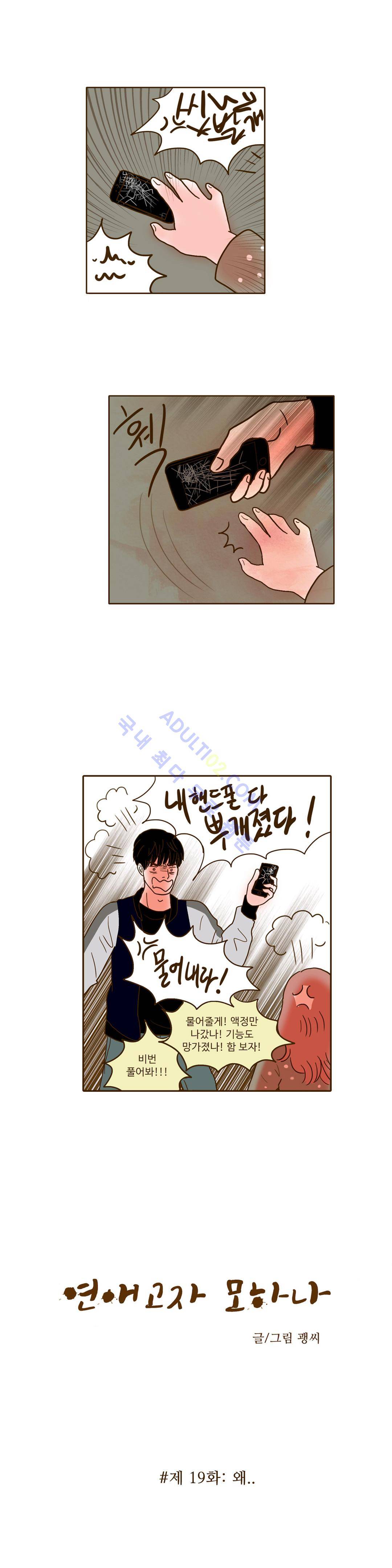 연애고자 모하나  19화 1