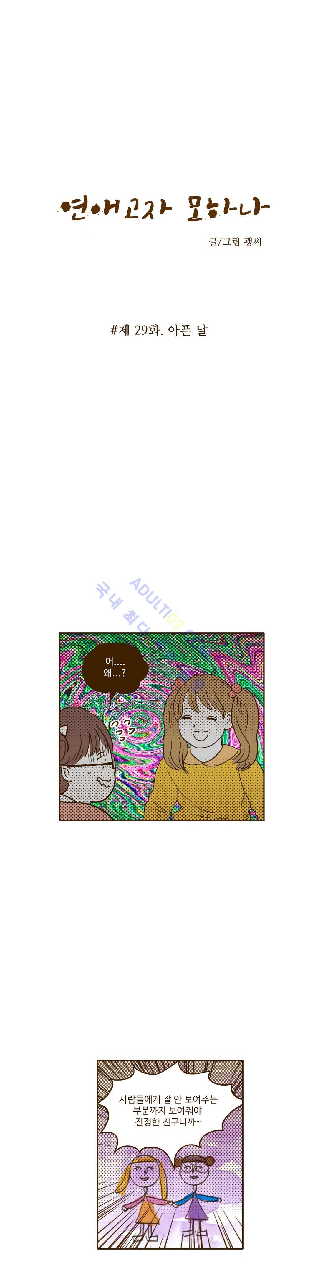 연애고자 모하나  29화 3