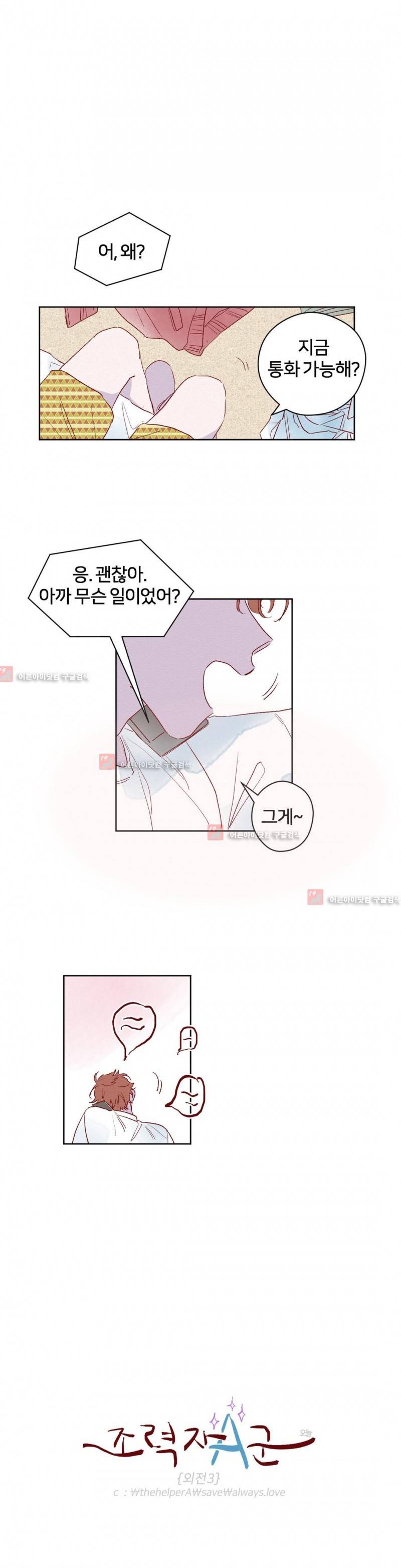 조력자 A군 38화 외전 3화 3