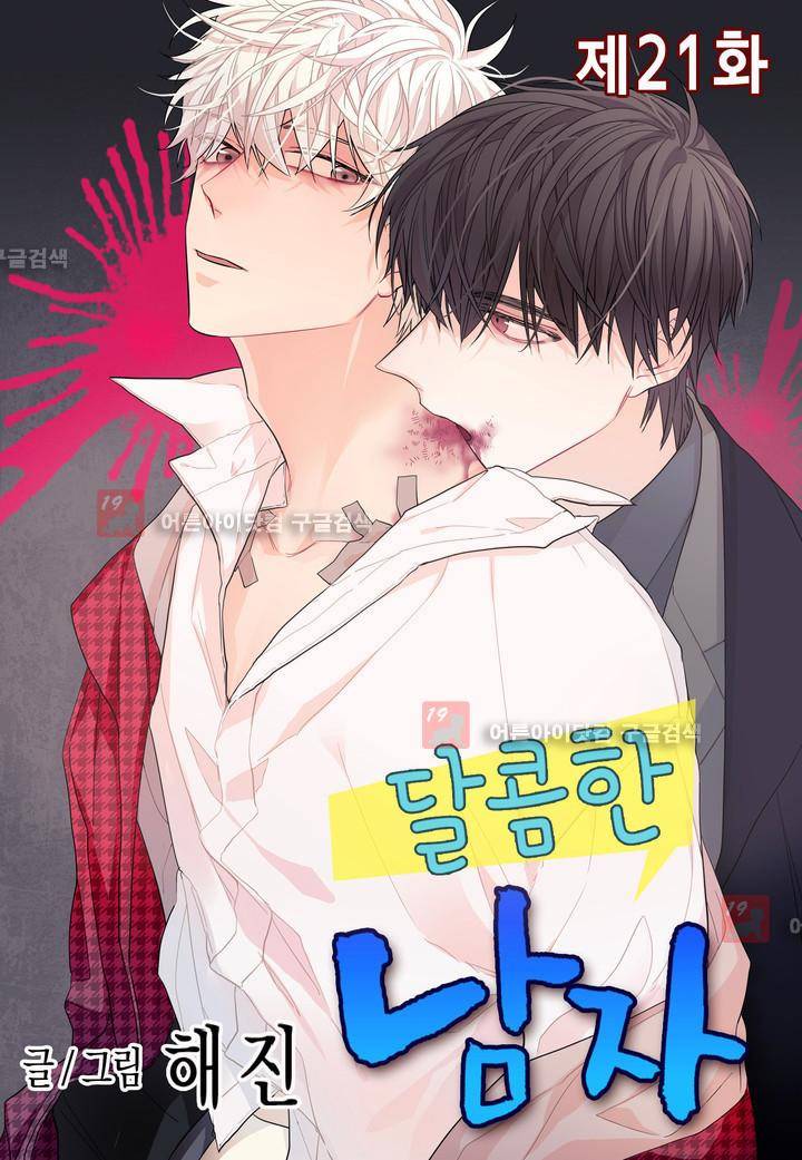 달콤한 남자 21화 1