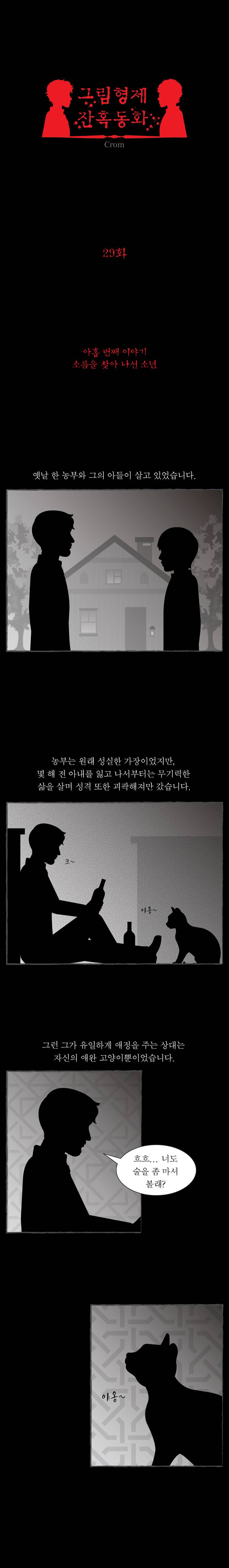 그림형제 잔혹동화 29화 - 소름을 찾아 나선 소년 (1) 1