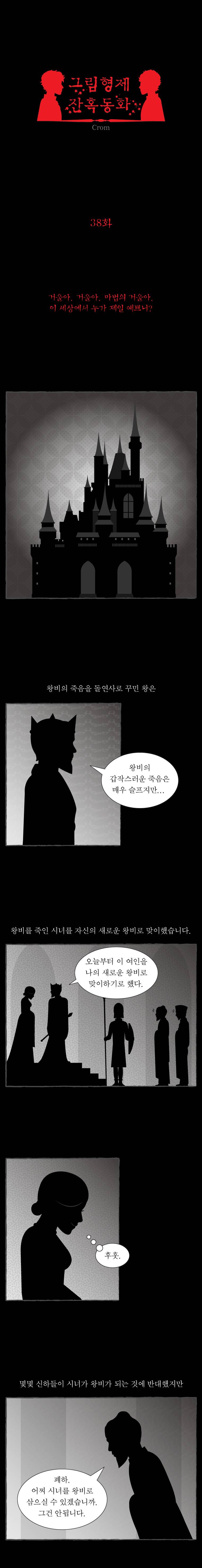 그림형제 잔혹동화 38화 - 백설공주 (2) 1