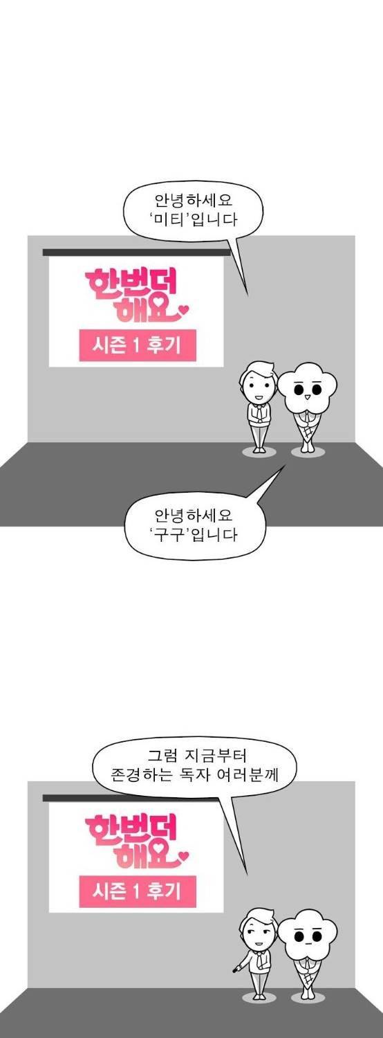 한번 더 해요 시즌1 후기 2