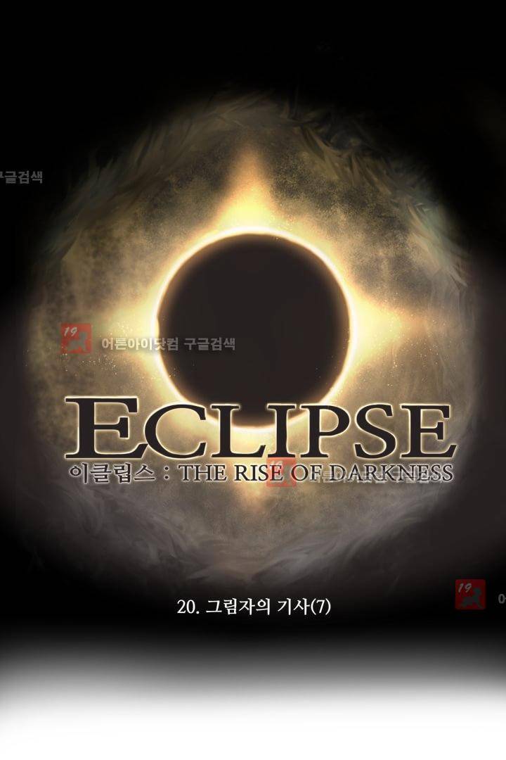 이클립스 20화 1