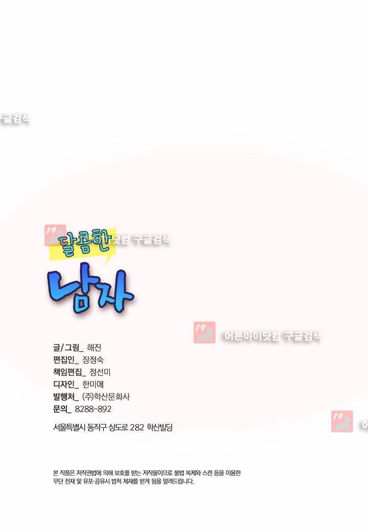 달콤한 남자 23화 3