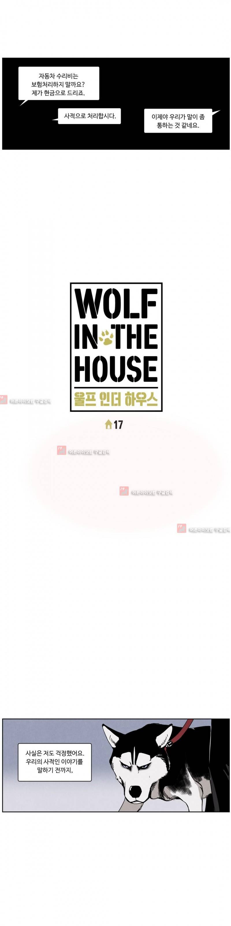 울프 인더 하우스 17화 1