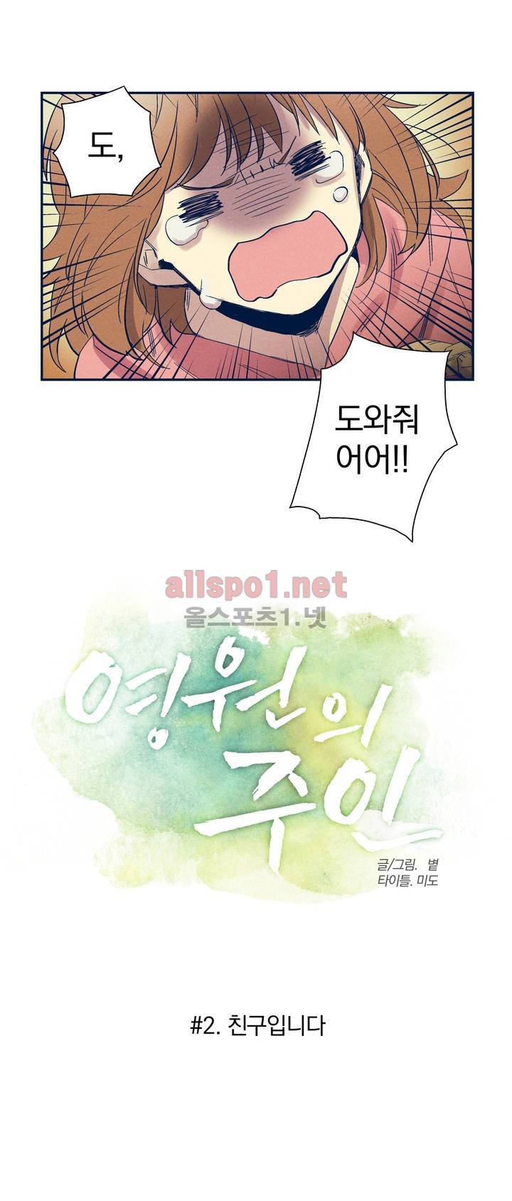 영원의 주인 2화 4