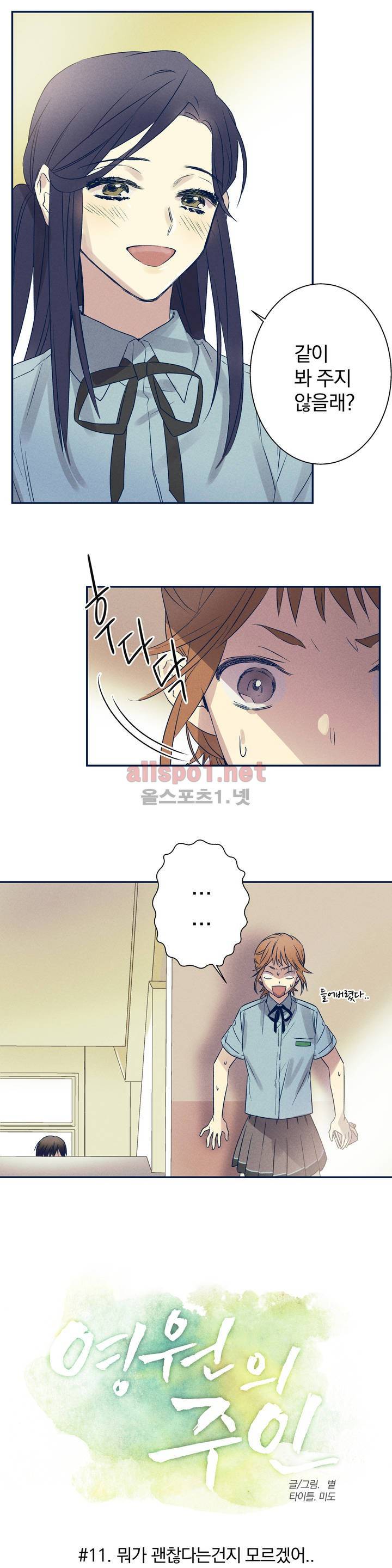 영원의 주인 11화 2