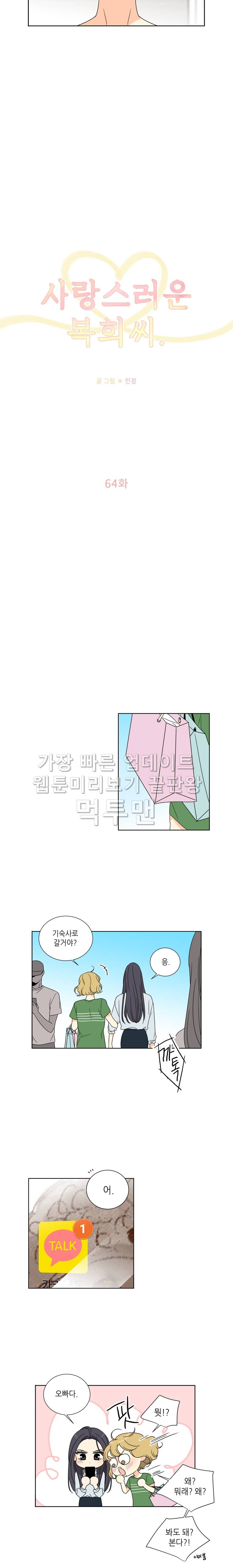 사랑스러운 복희씨 64화 3