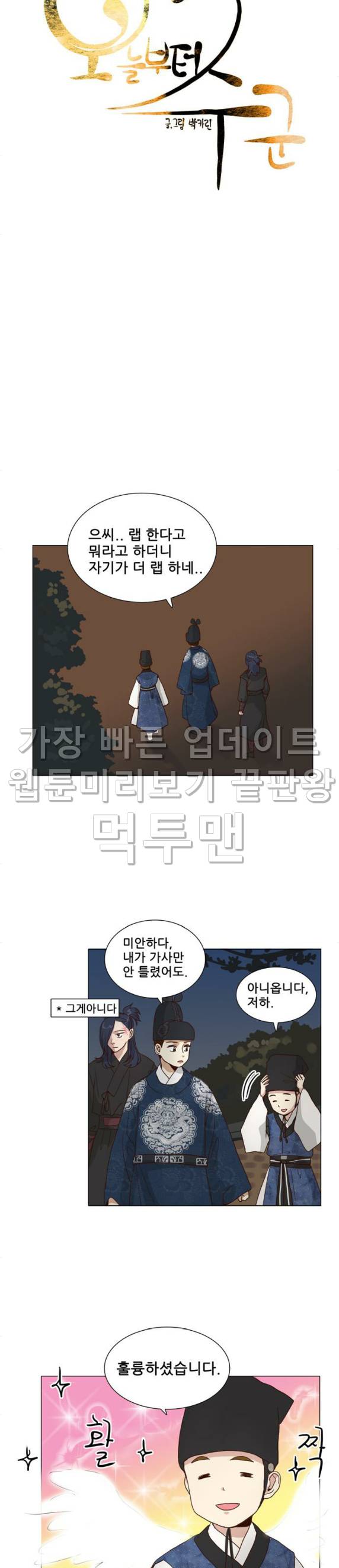 오늘부터 주군 18화 2