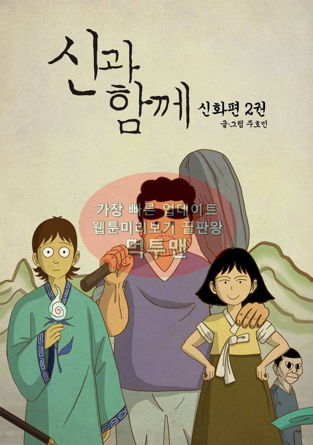 신과함께 신화편 2권 1화 1