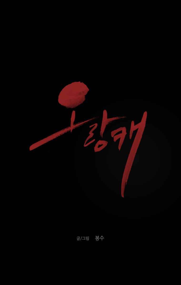 오랑캐 10화 1