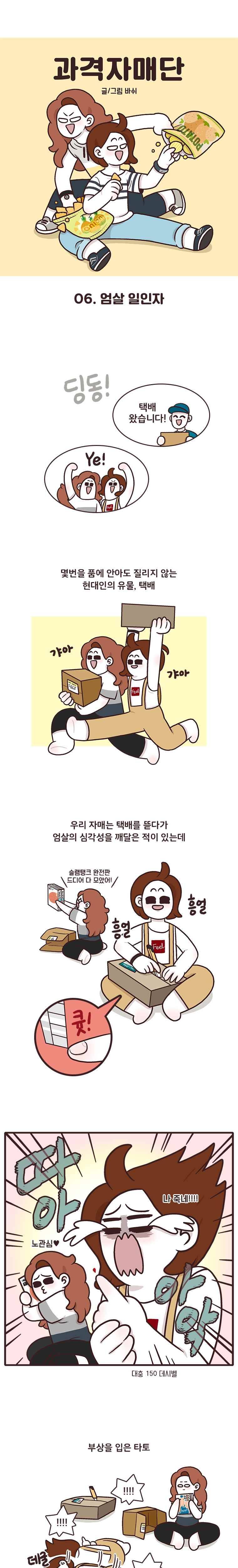 과격자매단 06. 엄살 일인자 1