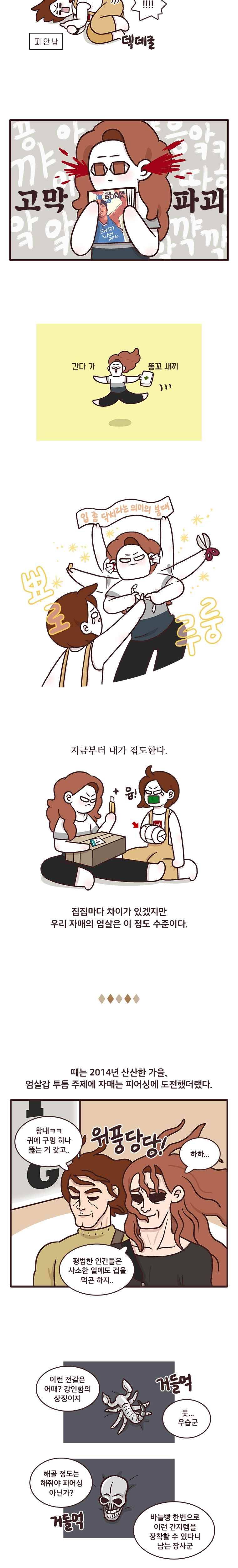 과격자매단 06. 엄살 일인자 2
