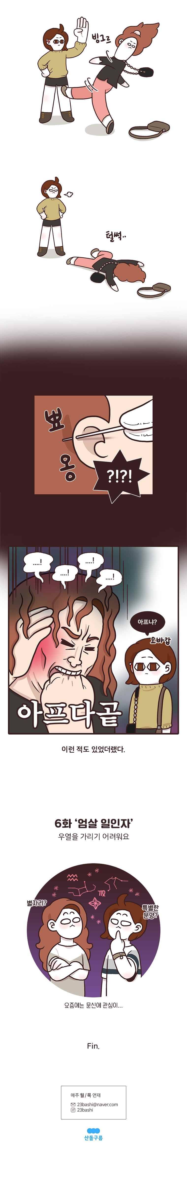 과격자매단 06. 엄살 일인자 5