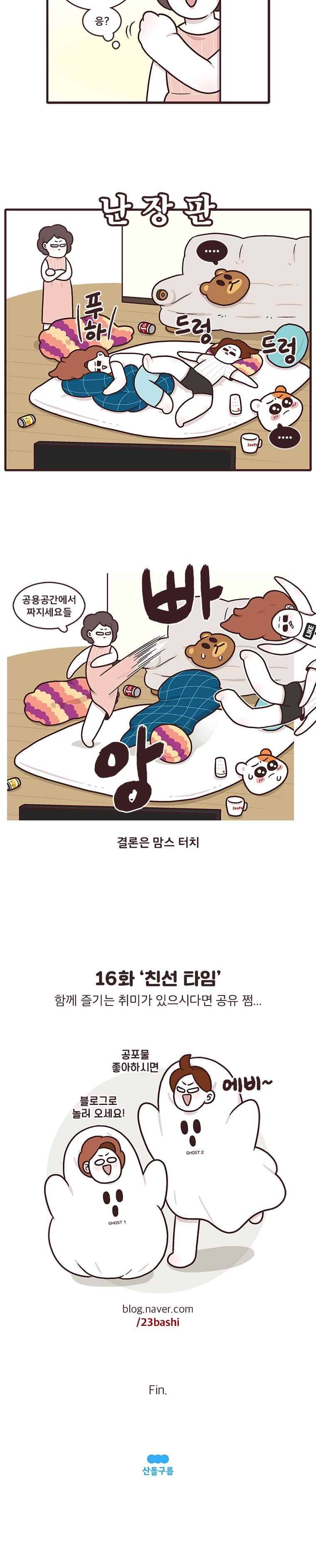 과격자매단 16. 친선 타임 4
