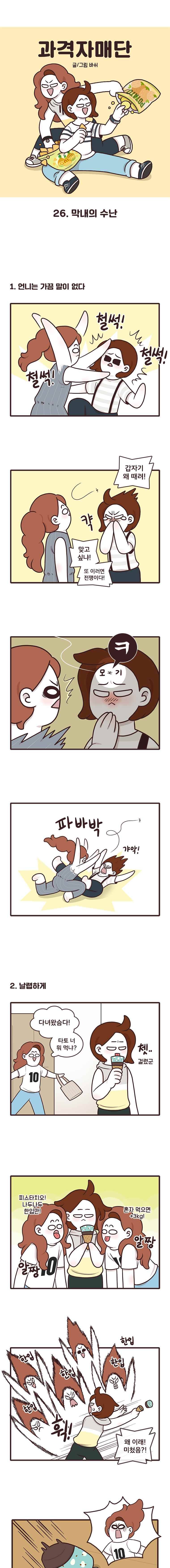 과격자매단 26. 막내의 수난 1