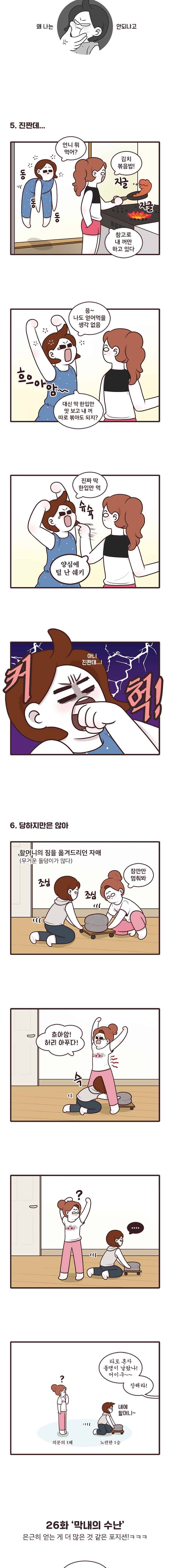 과격자매단 26. 막내의 수난 3