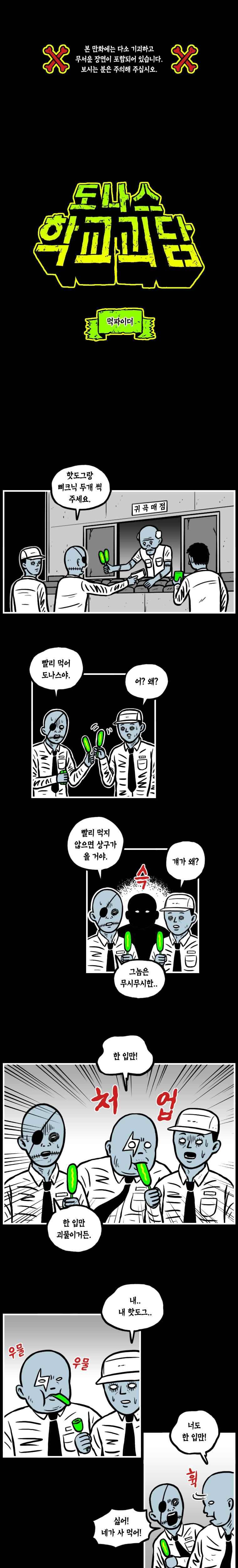 도나스 학교괴담 6화 먹파이더 1