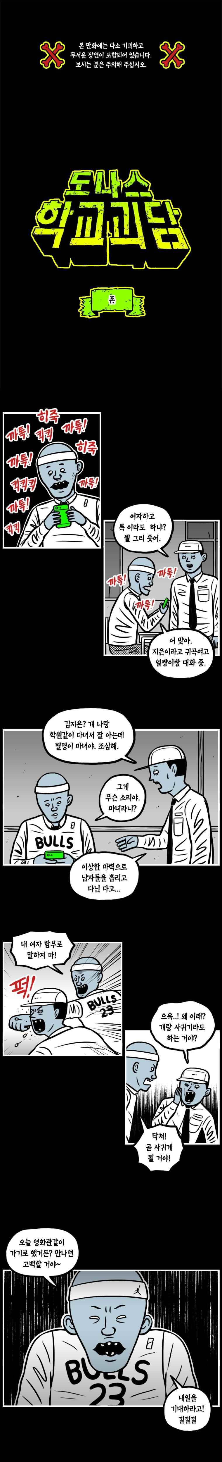 도나스 학교괴담 16화 폰 1