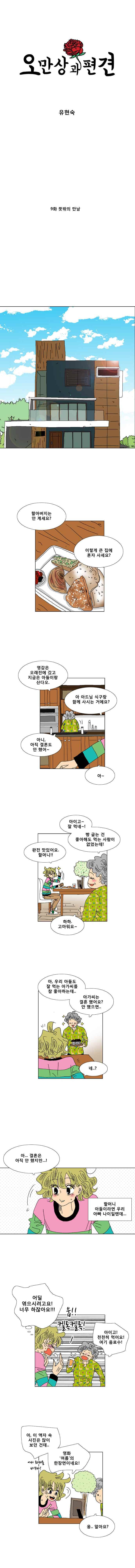 오만상과 편견 9화 뜻밖의 만남 1