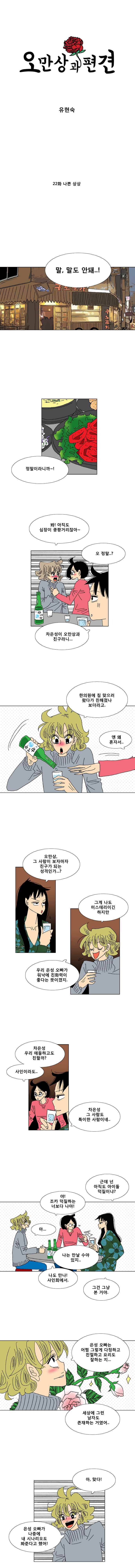 오만상과 편견 22화 나쁜 상상 1
