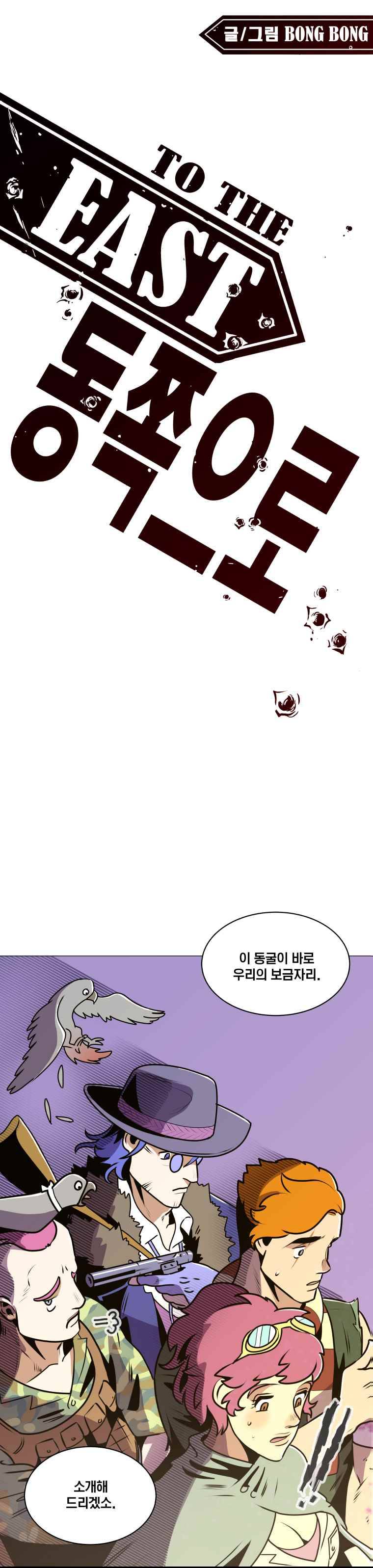 동쪽으로 31화 방향은 동쪽으로 1
