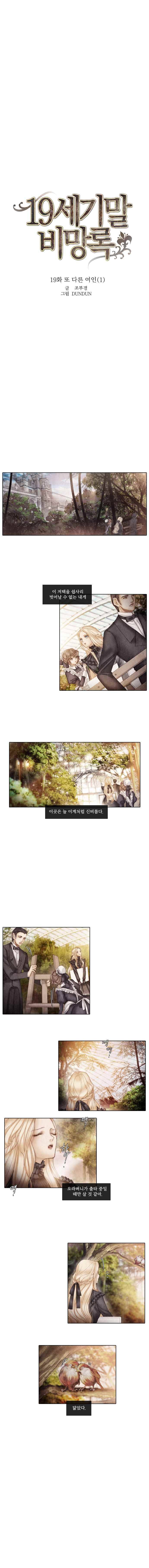 19세기말 비망록  19화 또 다른 여인(1) 1