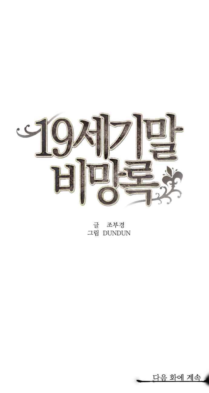 19세기말 비망록 3부 예고 7