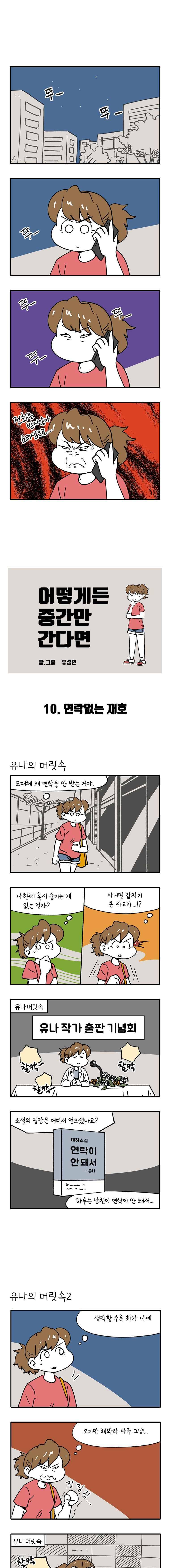 어떻게든 중간만 간다면 10. 연락없는 재호 1