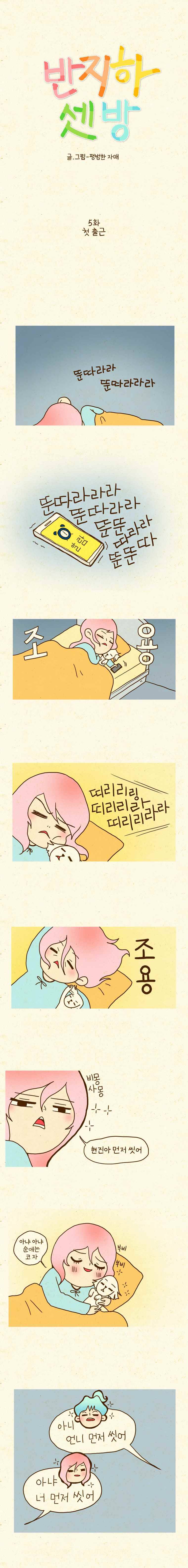 반지하셋방 5화 첫 출근 1