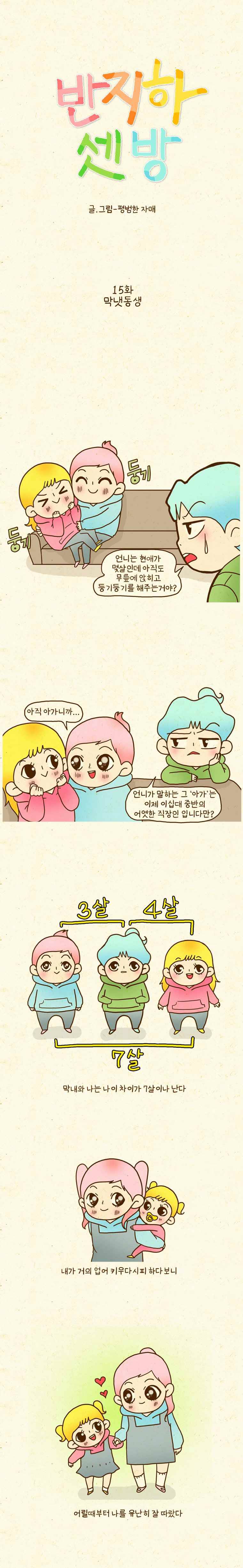 반지하셋방 15화 막냇동생 1