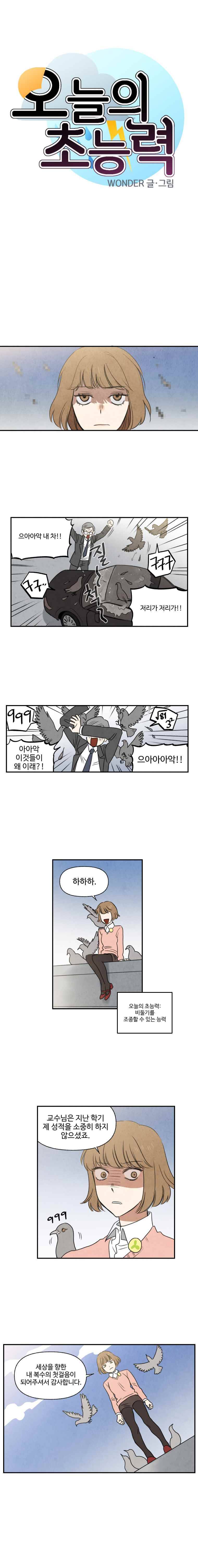 오늘의 초능력 3화 1