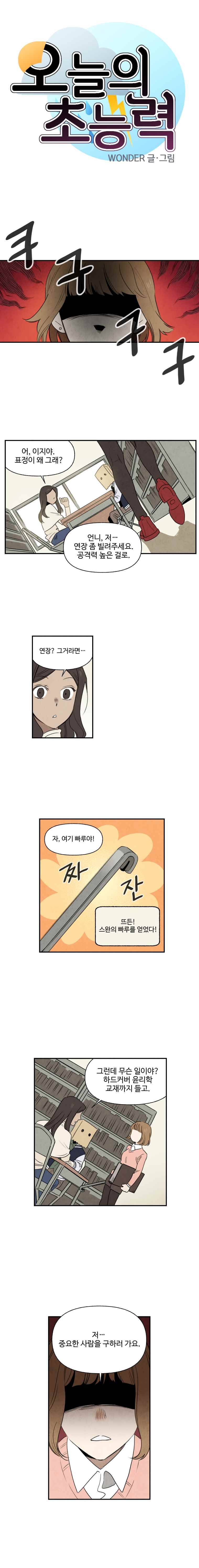 오늘의 초능력 13화 1