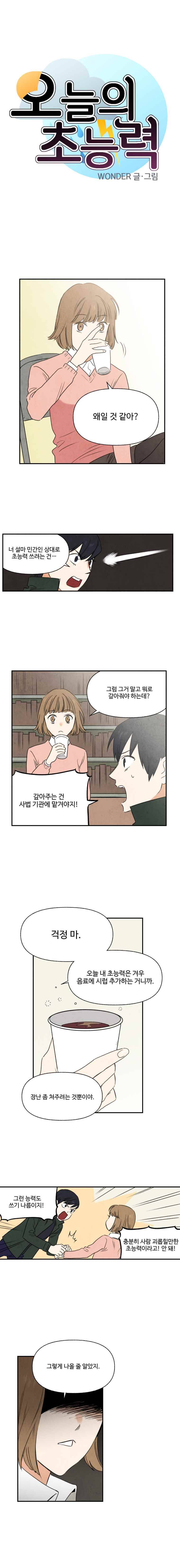 오늘의 초능력 22화 1