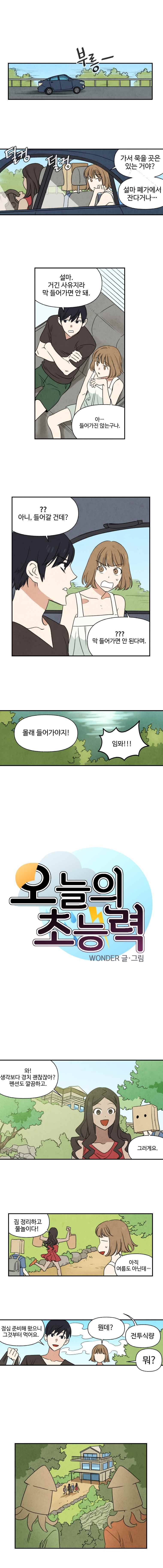 오늘의 초능력 33화 1