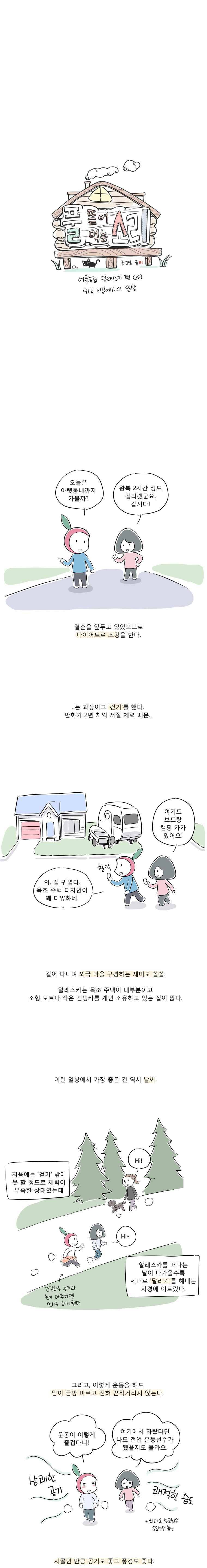 풀 뜯어먹는 소리 29화 여름특집 알래스카 편(4) 외국 시골에서의 일상 2