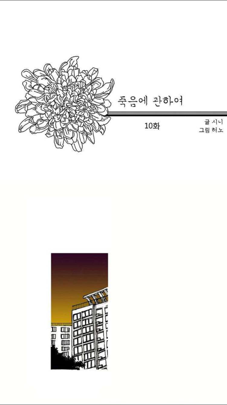 죽음에 관하여 10화 1