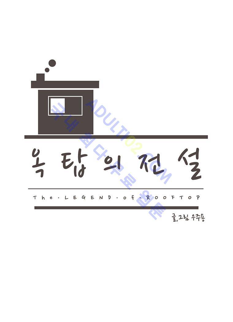 옥탑의 전설  18화 1