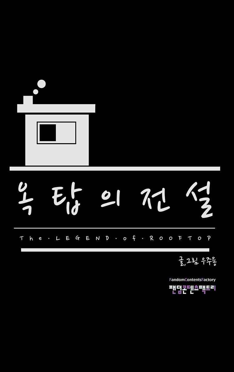 옥탑의 전설 45화 1