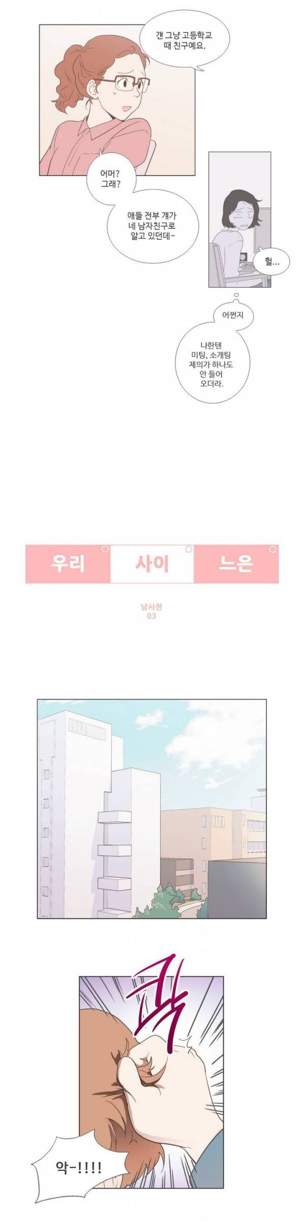 우리사이느은 3화 2