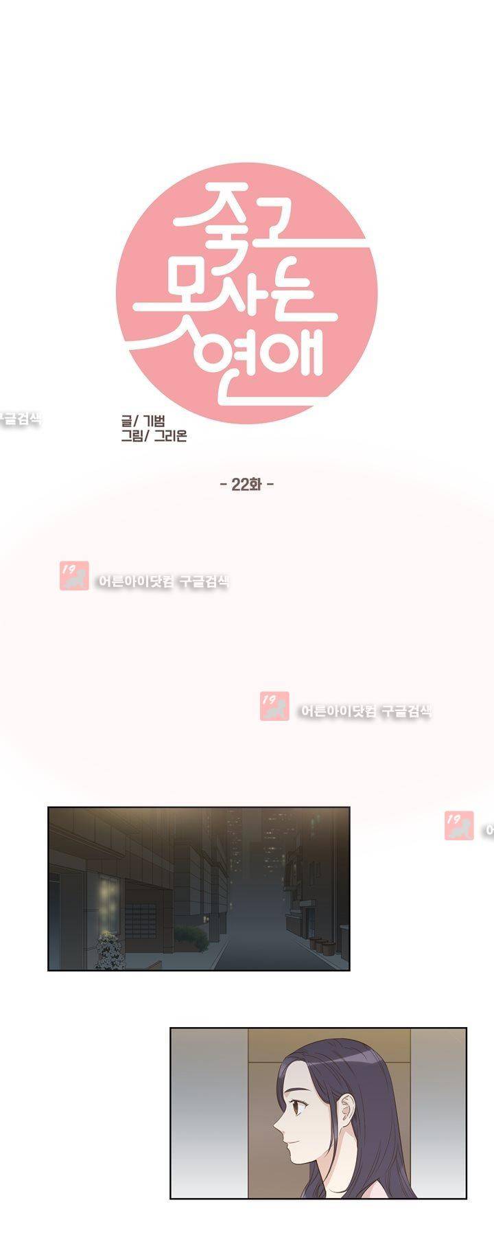 죽고 못사는 연애 22화 1