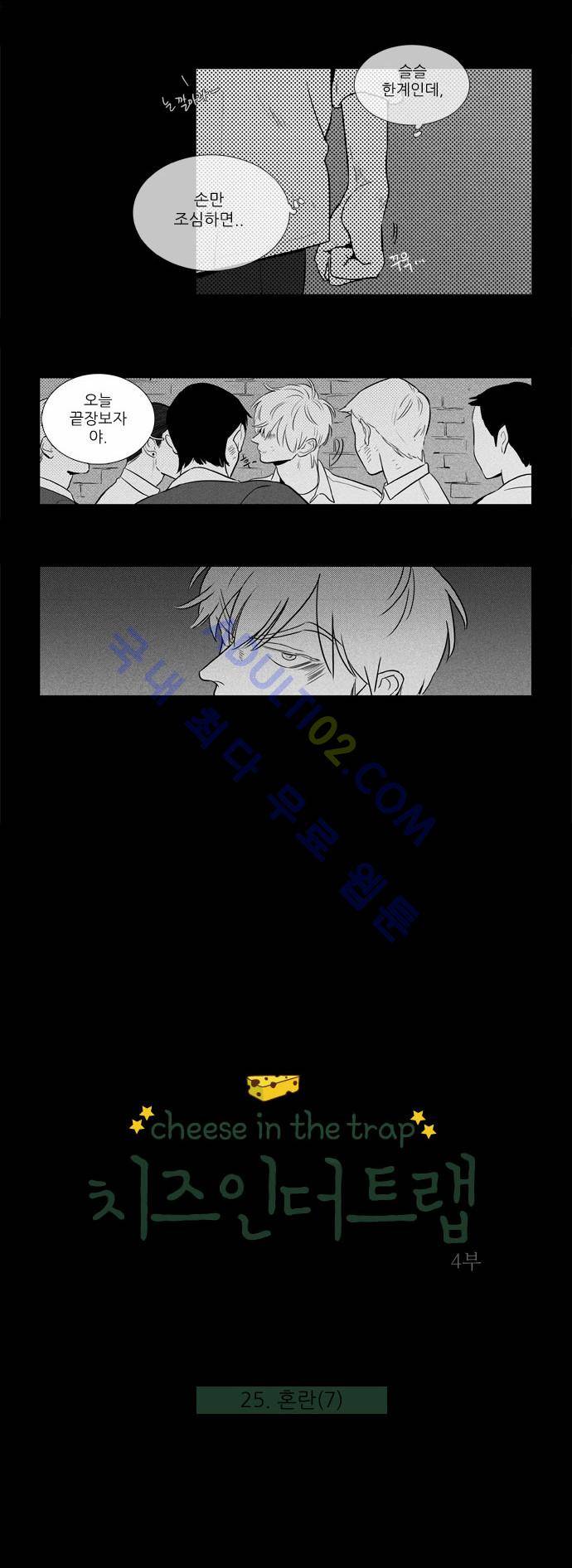 치즈인더트랩 4부  25화 2