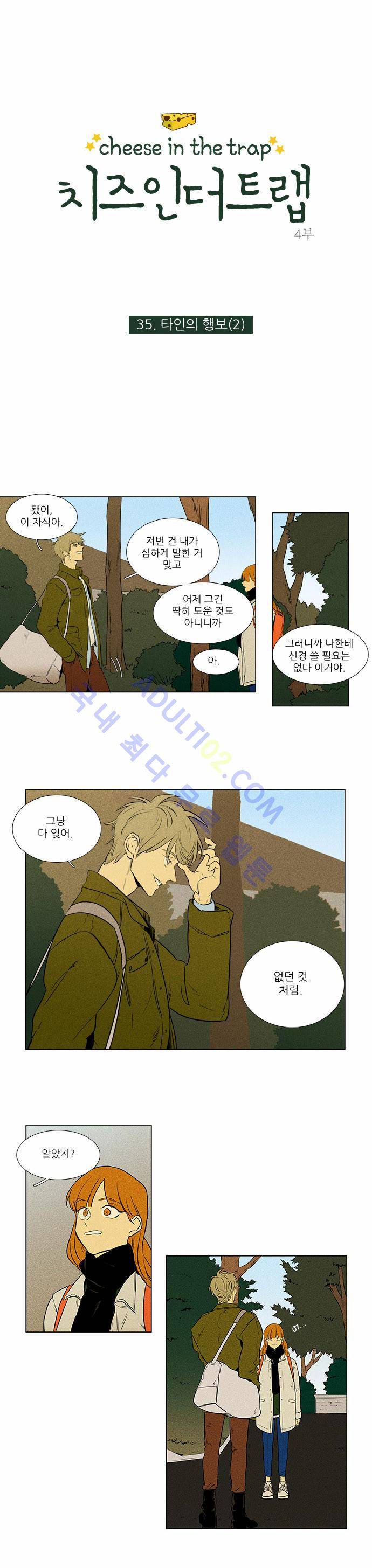 치즈인더트랩 4부  35화 1