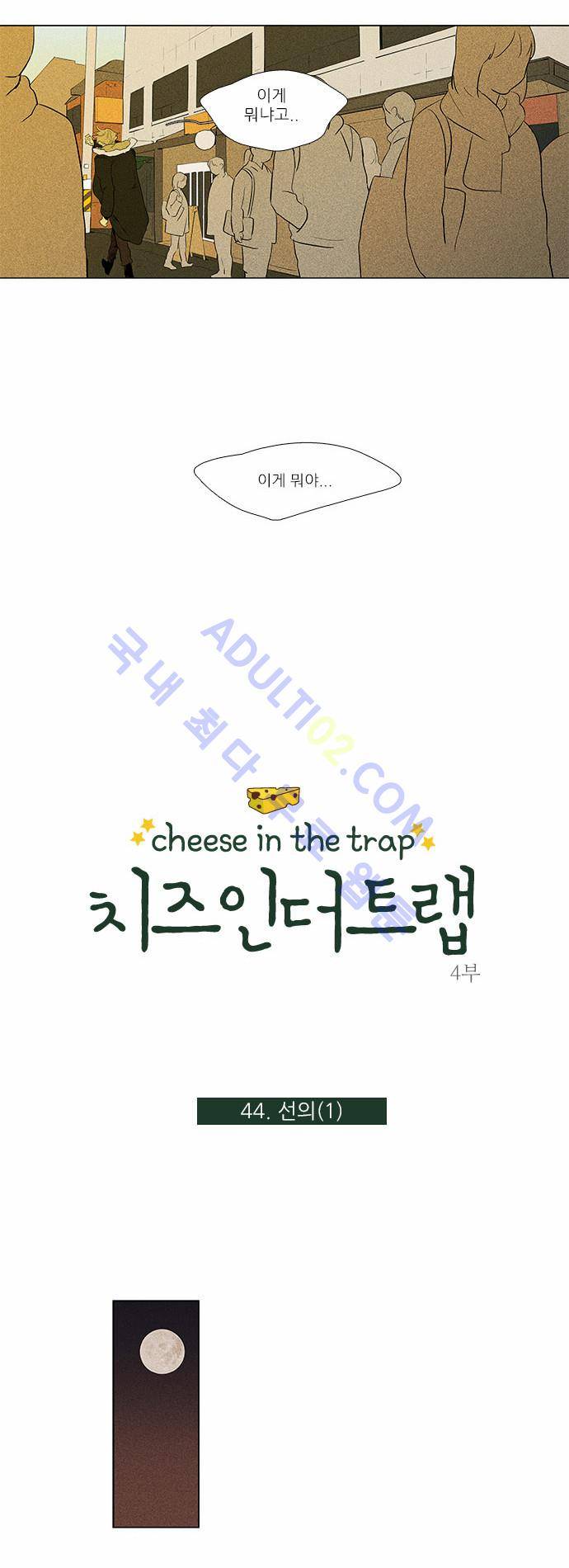 치즈인더트랩 4부  45화 3