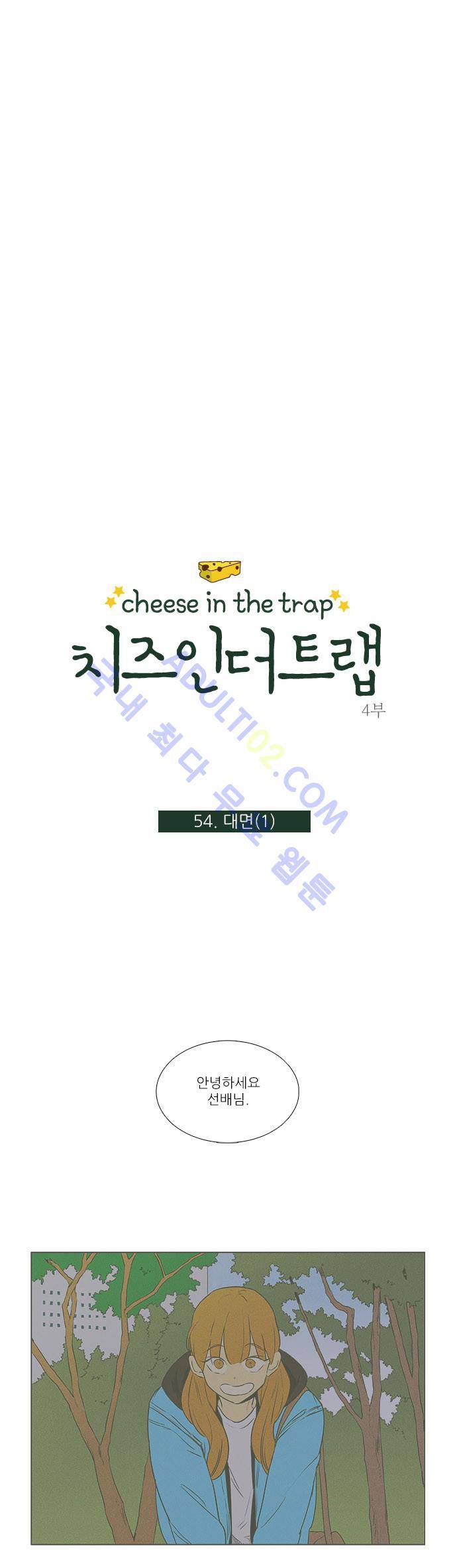 치즈인더트랩 4부  55화 1