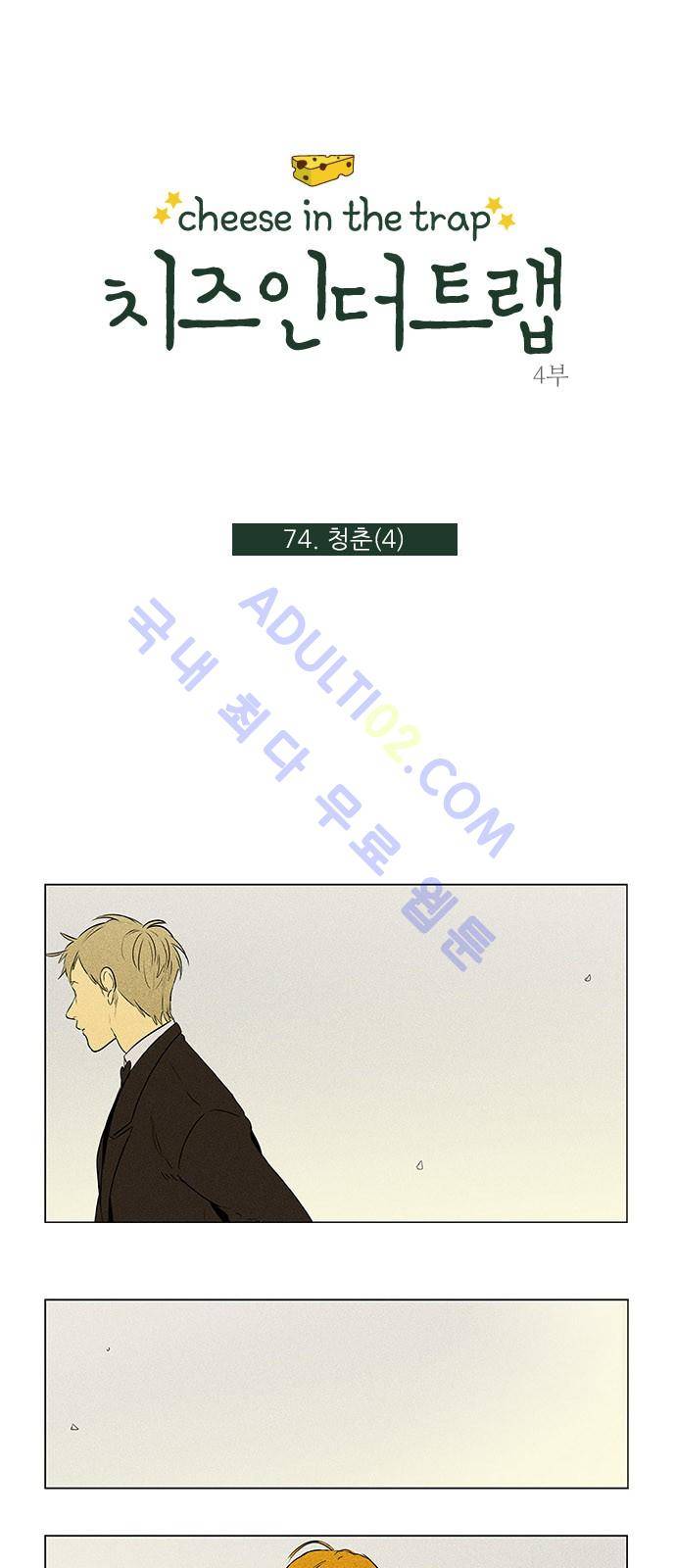 치즈인더트랩 4부  75화 1