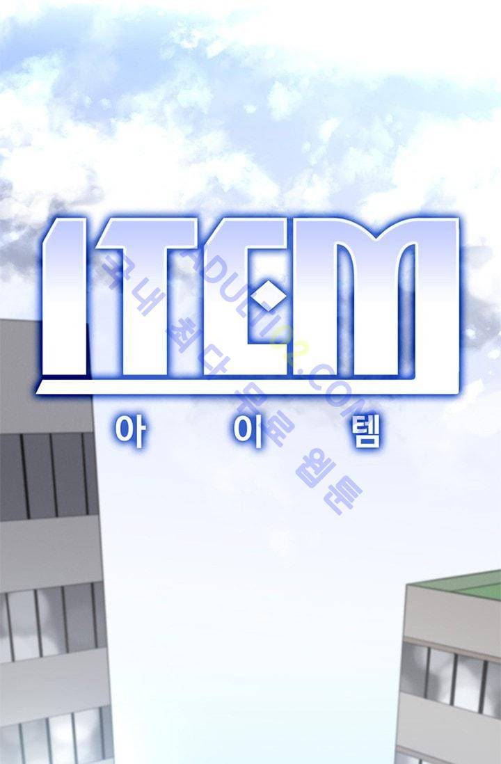 아이템 3화 4
