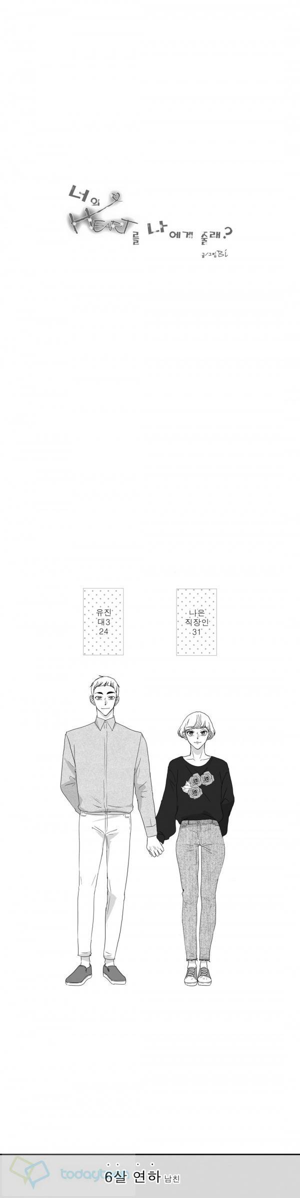 너의 HEART를 나에게 줄래? 외전 8화 1